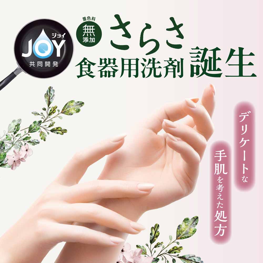 さらさ サラサ Sarasa ジョイ JOY じょい 食器洗剤 食器洗い 食器用