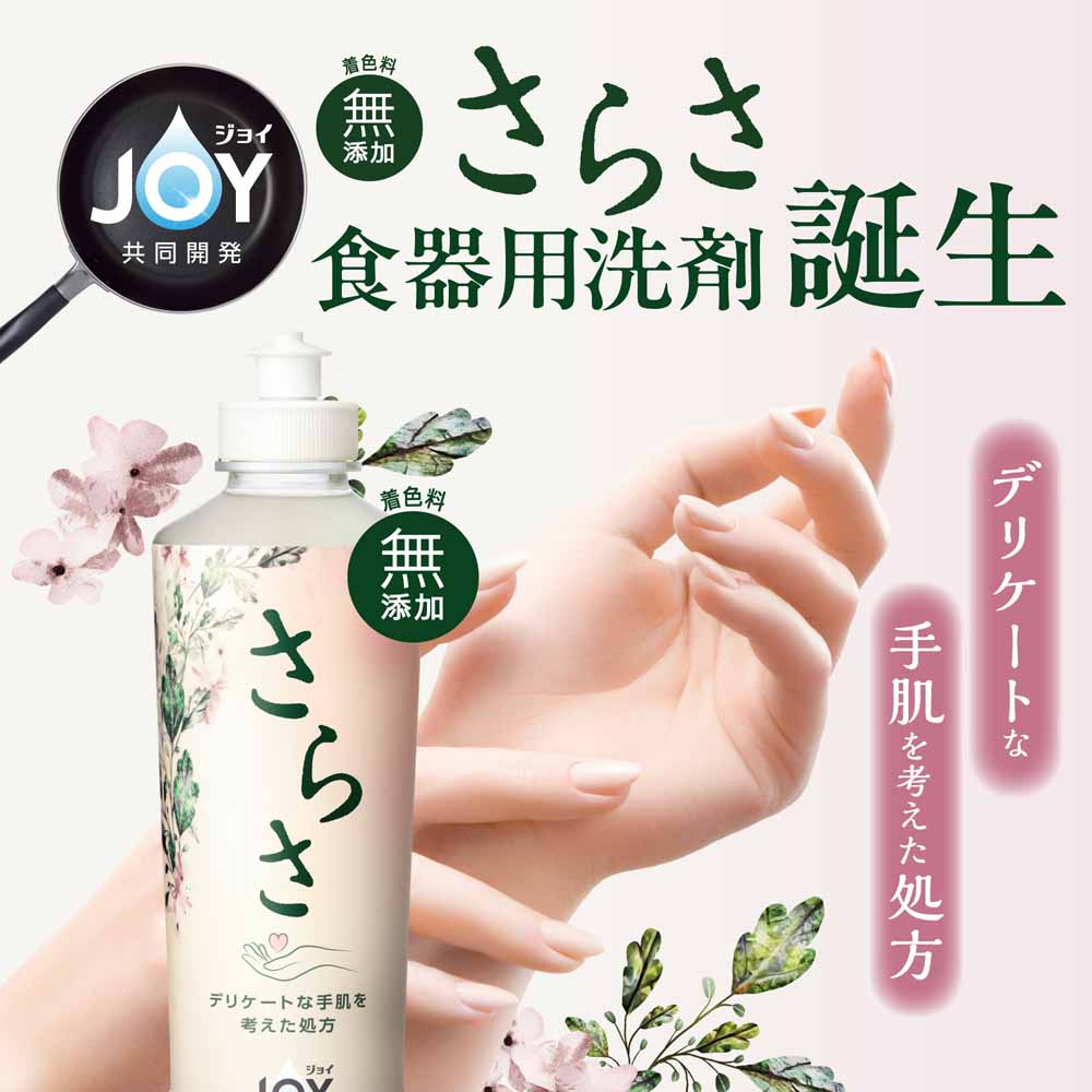 さらさ サラサ Sarasa ジョイ JOY じょい 食器洗剤 食器洗い 食器用