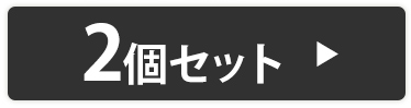 2こセット