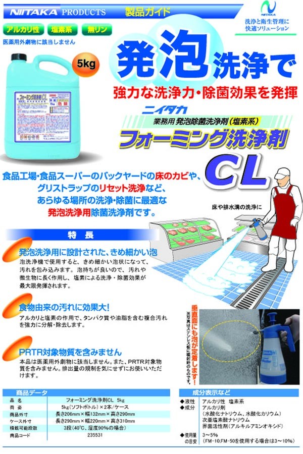 ニイタカ フォーミング洗浄剤CL 5kg×2（１ケース出荷）送料無料