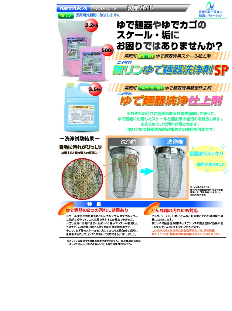 ニイタカ 無リンゆで麺器洗浄剤ＳＰ ２.２kg×3袋（1ケース出荷）送料