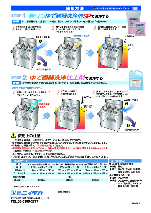 ニイタカ 無リンゆで麺器洗浄剤ＳＰ ２.２kg×3袋（1ケース出荷）送料