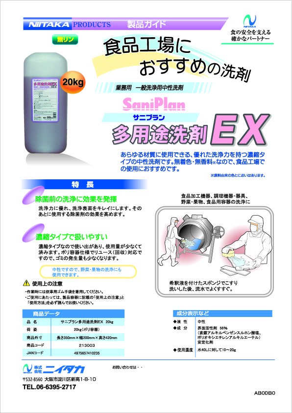 ニイタカ サニプラン 多用途洗剤ＥＸ 20kg送料無料 : 213003 : イン