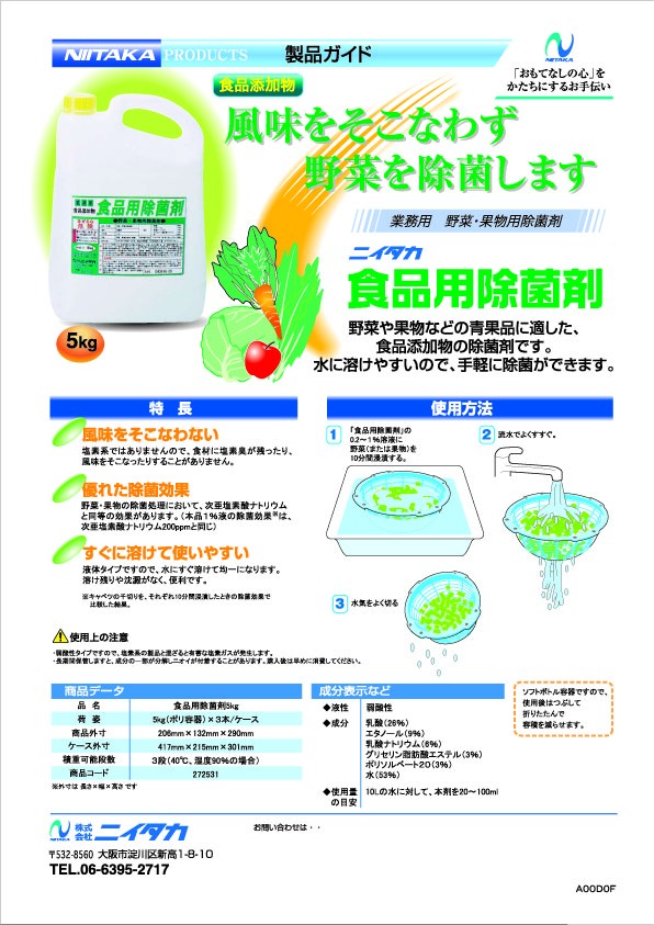 ニイタカ 野菜*果物用除菌剤 食品用除菌剤 5kg×3 食品添加物-