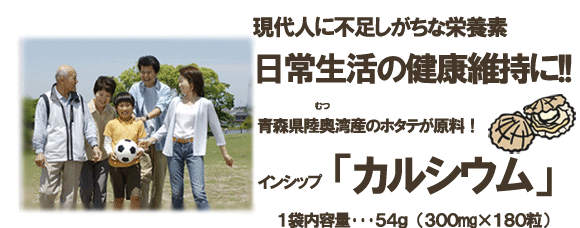 現代人に不足しがちな栄養素！青森県陸奥湾産のホタテが原料！「カルシウム」300mg×180粒