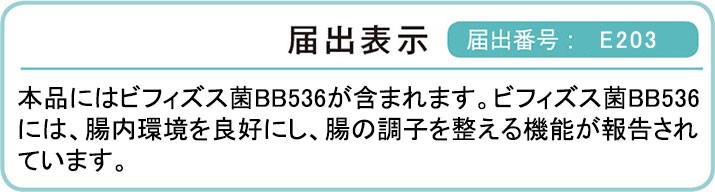 届出表示　本品にはビフィズス菌BB536が含まれます。ビフィズス菌BB536には、腸内環境を良好にし、腸の調子を整える機能が報告されています。