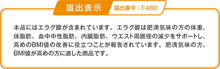 届出表示：本品にはエラグ酸が含まれています。エラグ酸は肥満気味の方の体重、体脂肪、血中中性脂肪、内臓脂肪、ウエスト周囲径の減少をサポートし、高めのBMI値の改善に役立つことが報告されています。肥満気味の方、BMI値が高めの方に適した商品です。