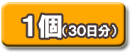 １個でお買い求めの方はこちらをクリック！