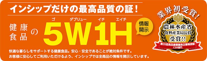 インシップだけの最高品質の証！健康食品の5W1H　農林水産省　食料産業局長賞受賞