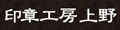 印章工房 上野 ロゴ