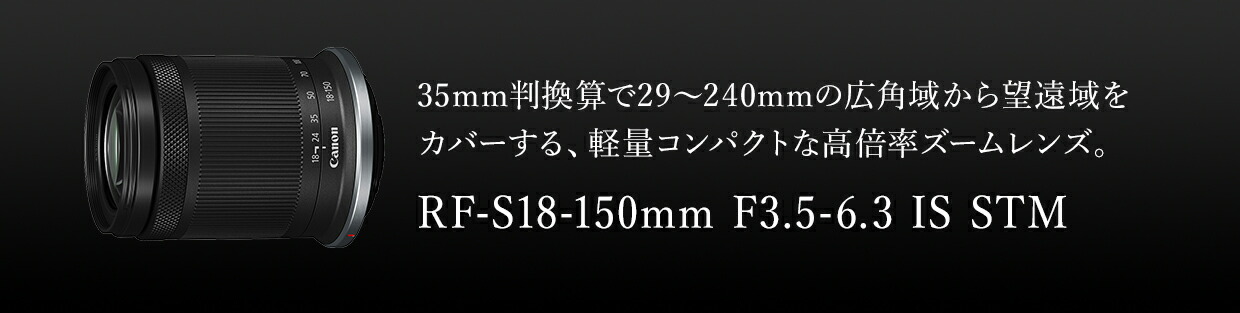 Canon RF18-150mm F3.5-6.3ズームレンズ最安値 キヤノン RF-S18-150mm F3.5-6.3 IS STM 標準ズームレンズ Canon