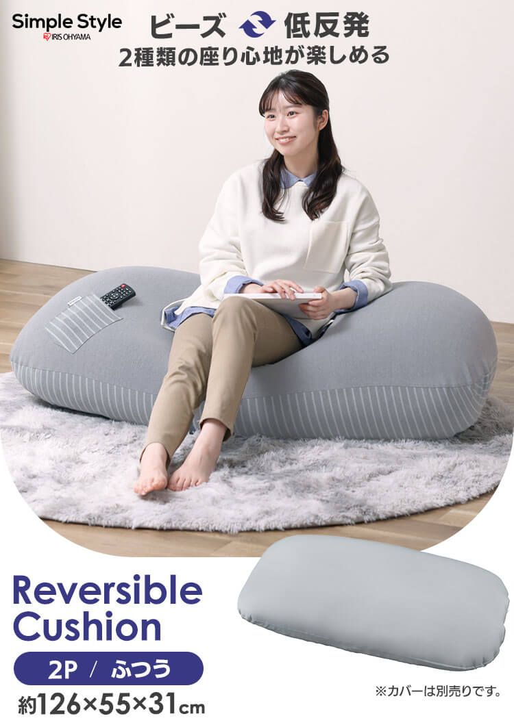 IRIS OHYAMA（アイリスオーヤマ） ビーズクッション 低反発 ビーズ