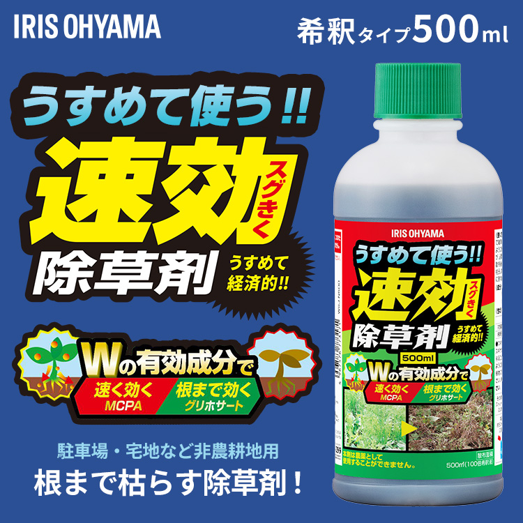 IRIS OHYAMA（アイリスオーヤマ） 除草剤 希釈タイプ 500ml 速効 強力