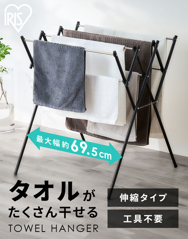 IRIS OHYAMA（アイリスオーヤマ） タオル干し スタンド ハンガー