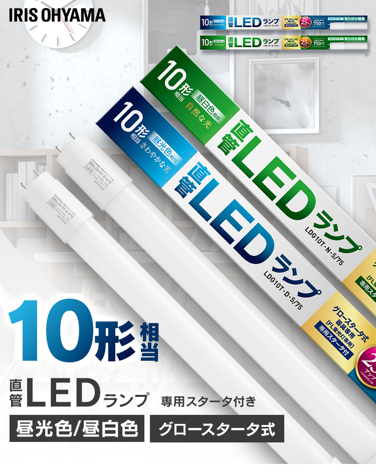 IRIS OHYAMA（アイリスオーヤマ） led蛍光灯 10形 直管 グロー式