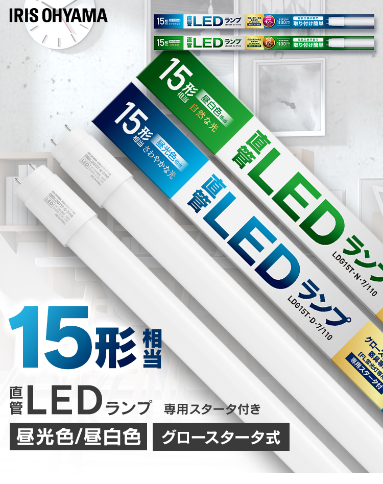 IRIS OHYAMA（アイリスオーヤマ） led蛍光灯 15形 直管 グロー式