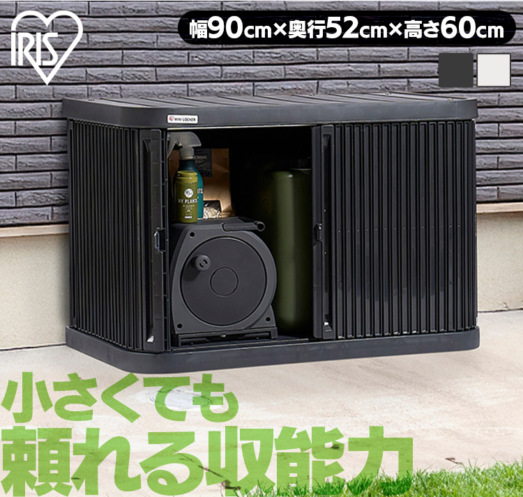 IRIS OHYAMA（アイリスオーヤマ） 物置 屋外 小型 幅90 高さ60