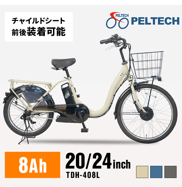 電動自転車 前24後20 電動アシスト自転車 子供乗せ 子供乗せ適用電動アシスト自転車 TDH-408L-BE