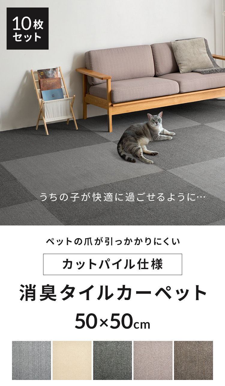10枚単位で販売】 タイルカーペット 50×50 洗える 爪が 10枚単位で販売】 タイルカーペット 50×50 洗える 爪が