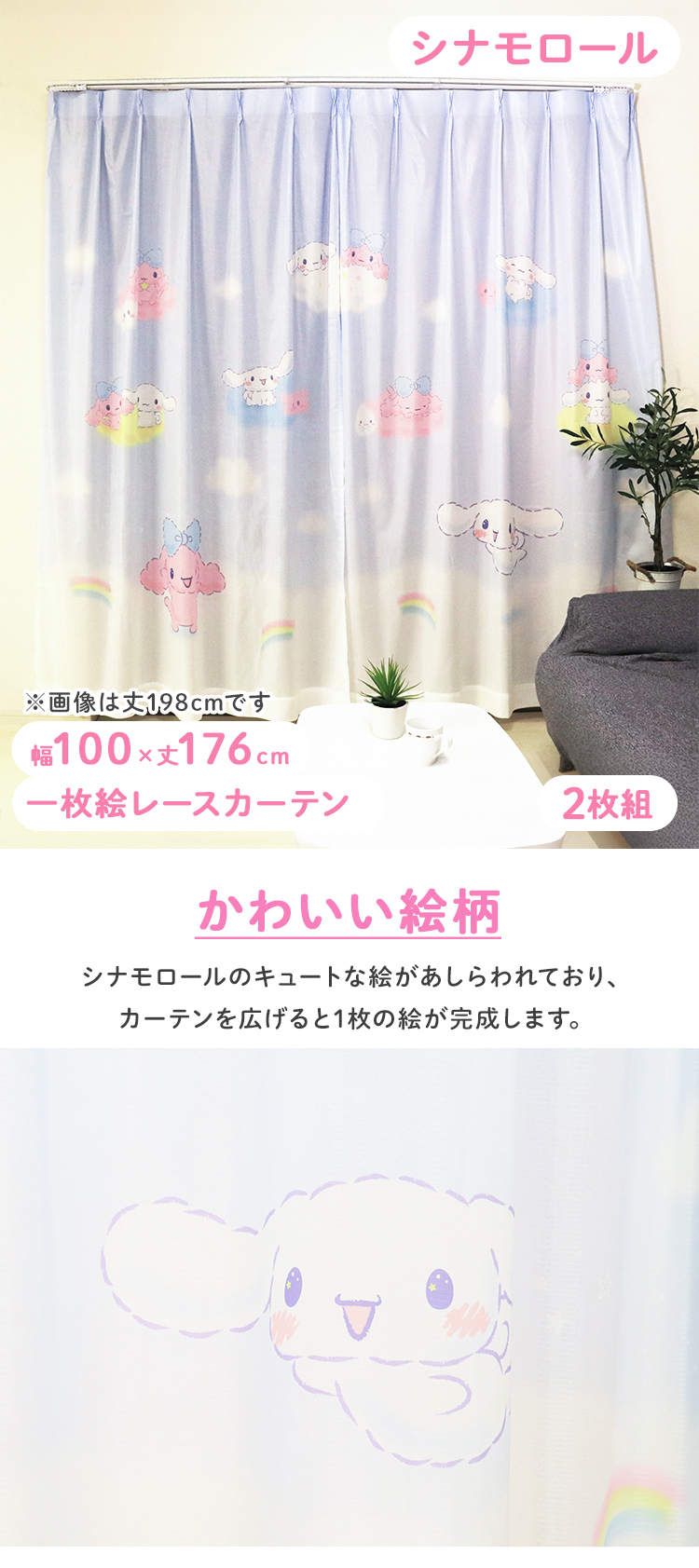 MORIPiLO シナモロール レースカーテン 幅100x176cm丈 2枚組 モリシタ
