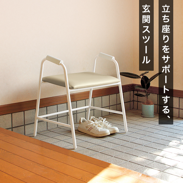玄関 エントランス 腰掛 立上りサポート シンプルデザイン 座面傾斜