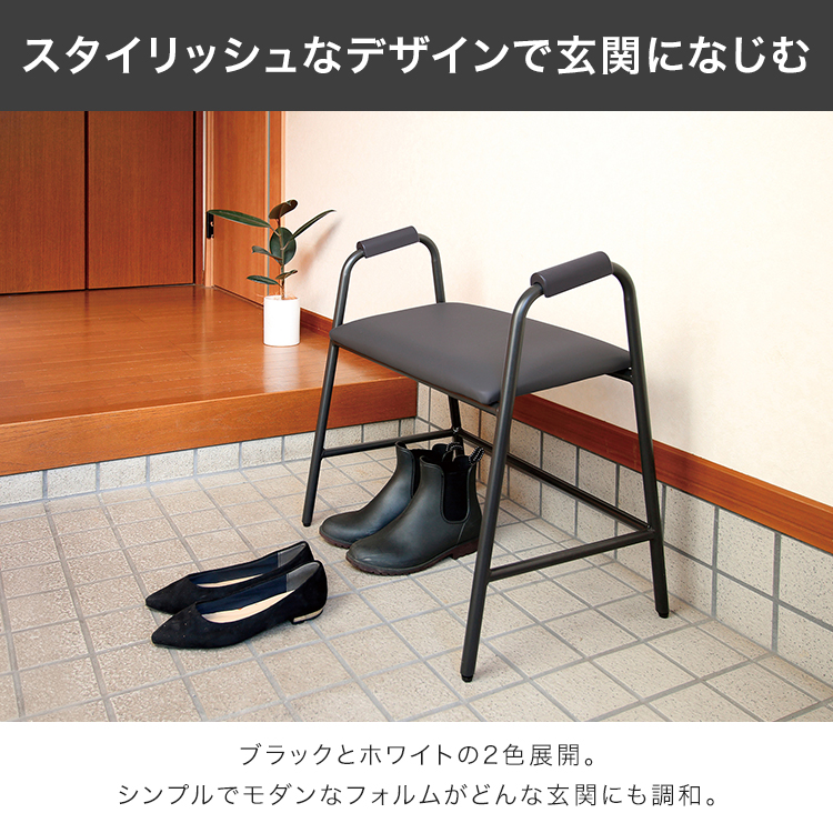 玄関 エントランス 腰掛 立上りサポート シンプルデザイン 座面傾斜