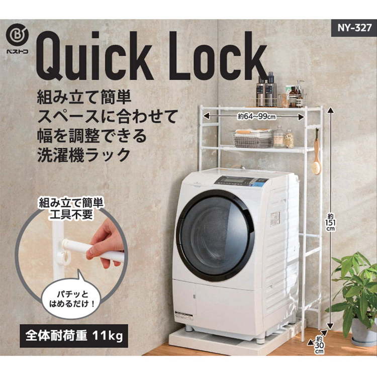 ランドリーラック 洗濯機ラック 横幅伸縮 工具不要 組立簡単 洗面所