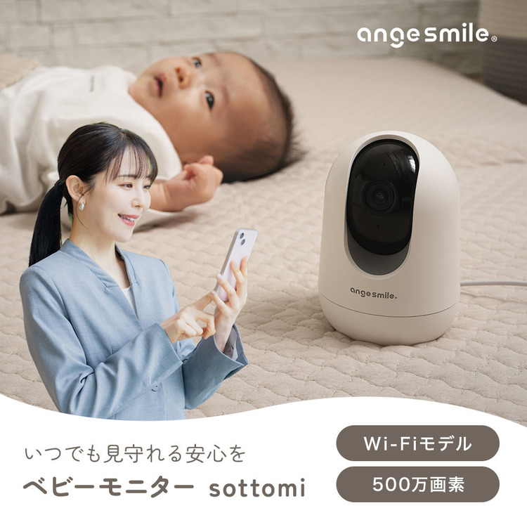 ベビーモニター赤ちゃん見守りカメラSOTTOMI会話自動追尾機能Wi-Fiアプリ対応ペットカメラベビーモニターsottomi（Wi-Fi）アンジュスマイル 