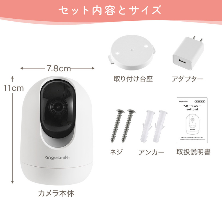 ベビーモニター赤ちゃん見守りカメラSOTTOMI会話自動追尾機能Wi-Fiアプリ対応ペットカメラベビーモニターsottomi（Wi-Fi）アンジュスマイル 