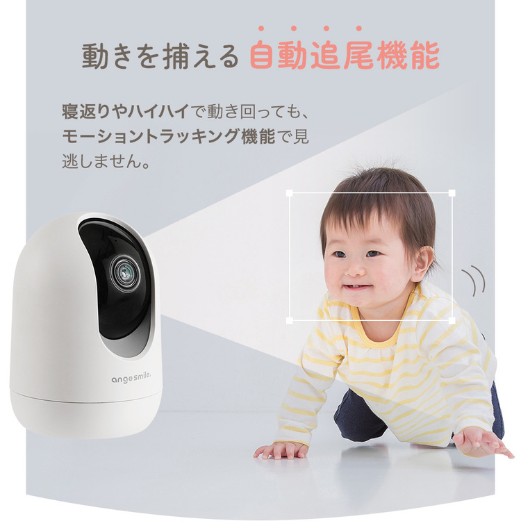 ベビーモニター赤ちゃん見守りカメラSOTTOMI会話自動追尾機能Wi-Fiアプリ対応ペットカメラベビーモニターsottomi（Wi-Fi）アンジュスマイル 
