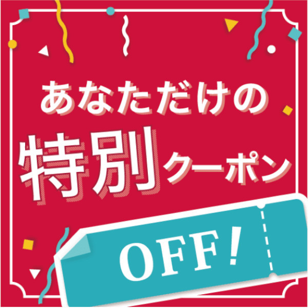 《390円OFFクーポン》★新生活姉妹店合同キャンペーン★