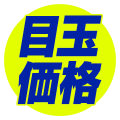 目玉価格