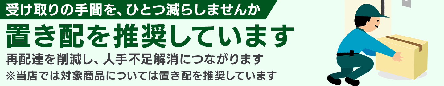 置き配