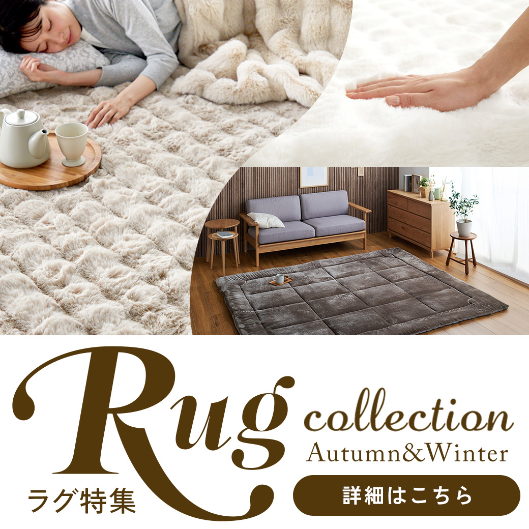 ラグ特集