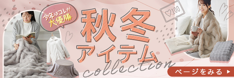 冬物アイテム特集