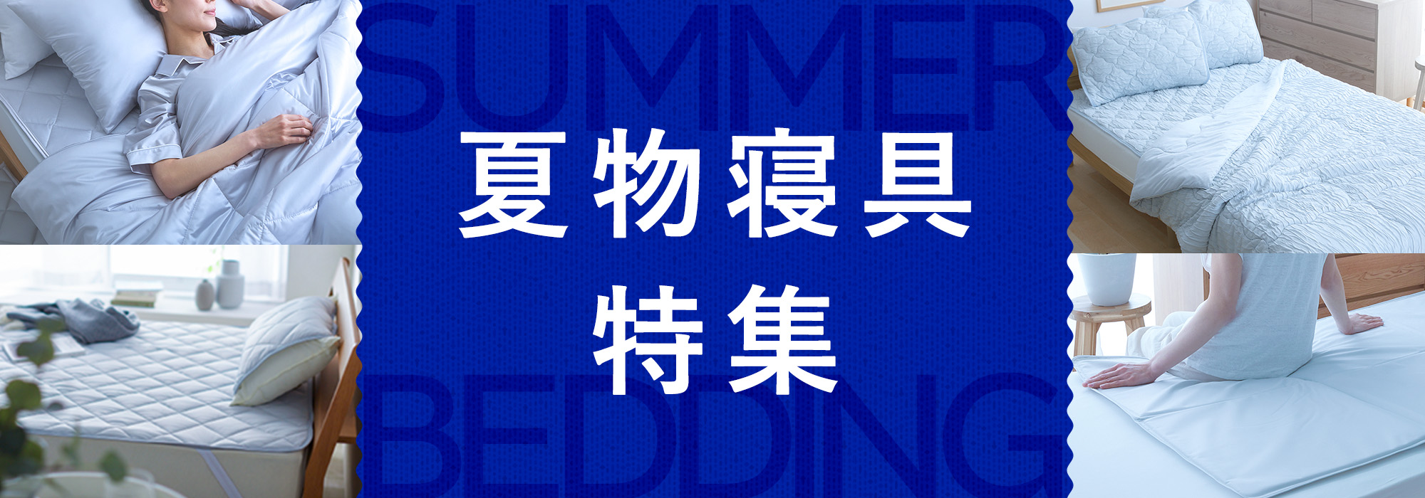 夏物寝具特集