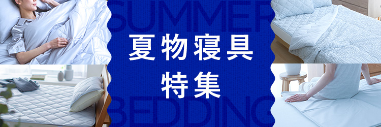 夏物寝具特集
