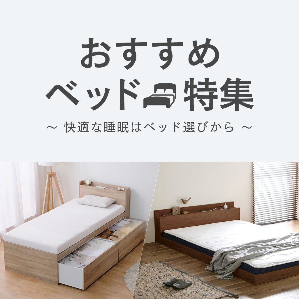 ベッド特集