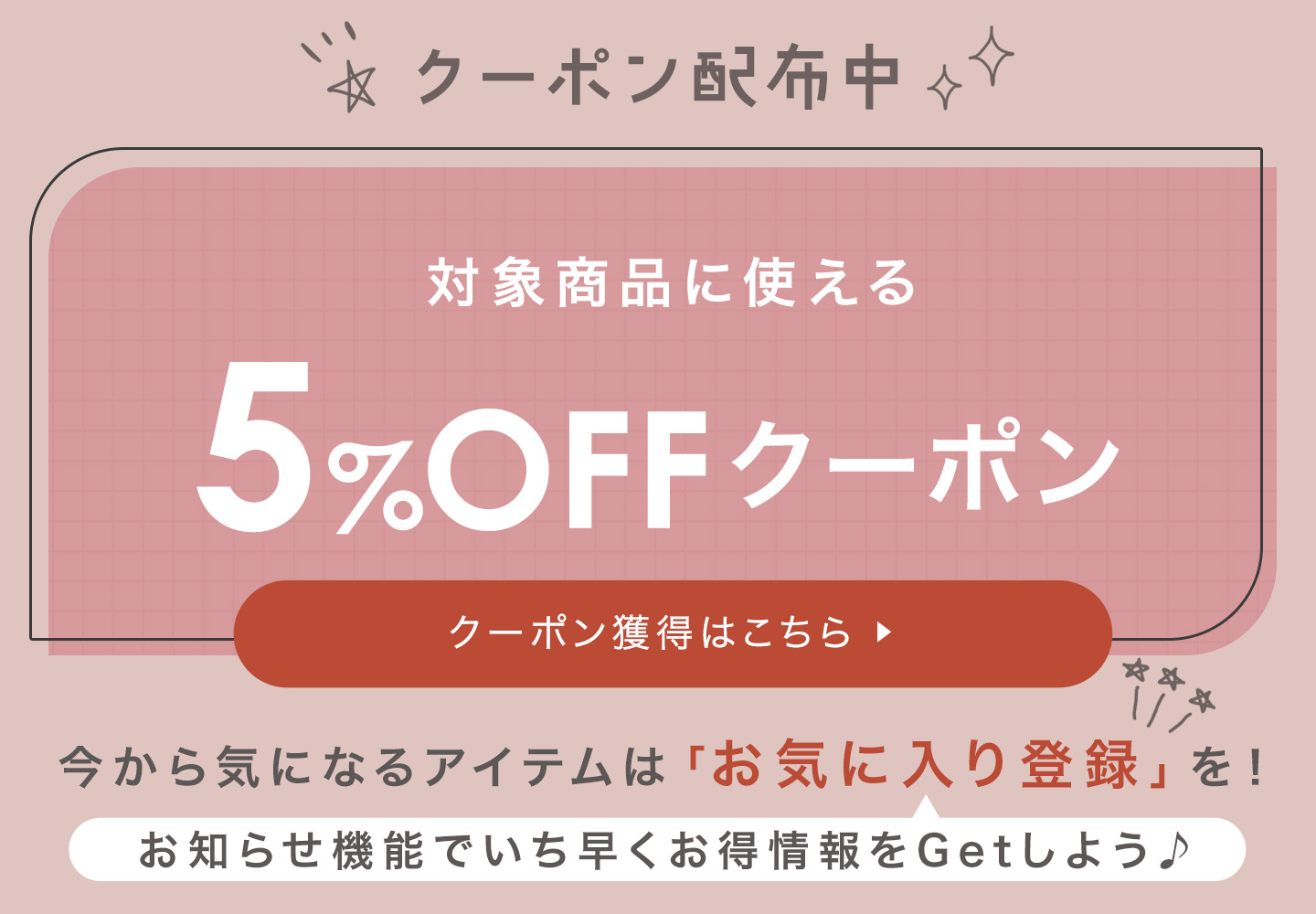 5%OFFクーポン