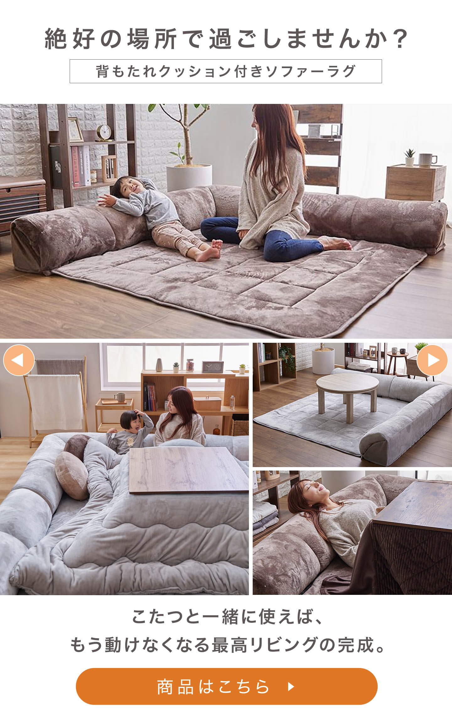背もたれクッション付きソファーラグ