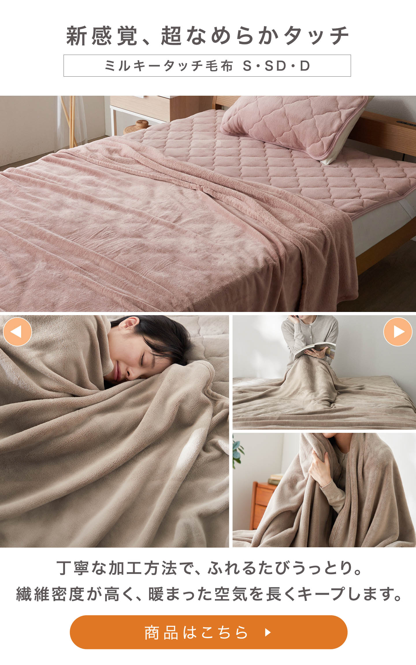 ミルキータッチ毛布 S・SD・D