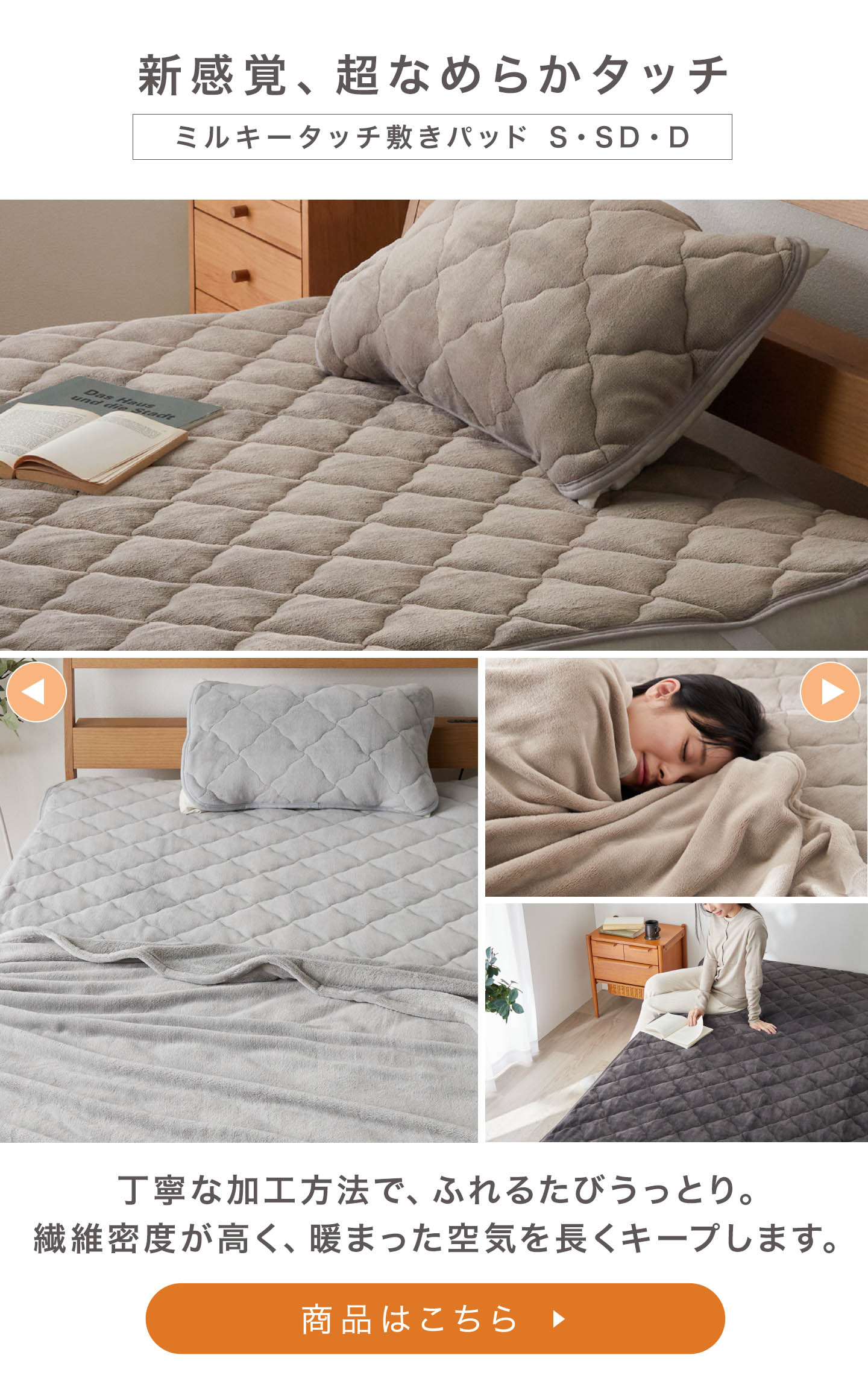 ミルキータッチ敷きパッド S・SD・D