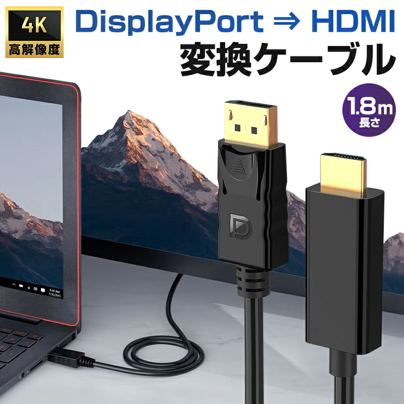 変換ケーブル DP to HDMI ケーブル 変換 1.8m displayport ディスプレイポート DPポート モニター 1080P 