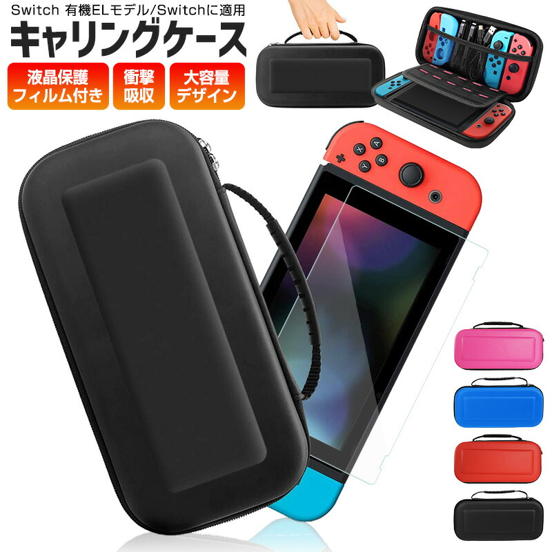 10%OFF】液晶保護 シート付き Nintendo Switch キャリングケース