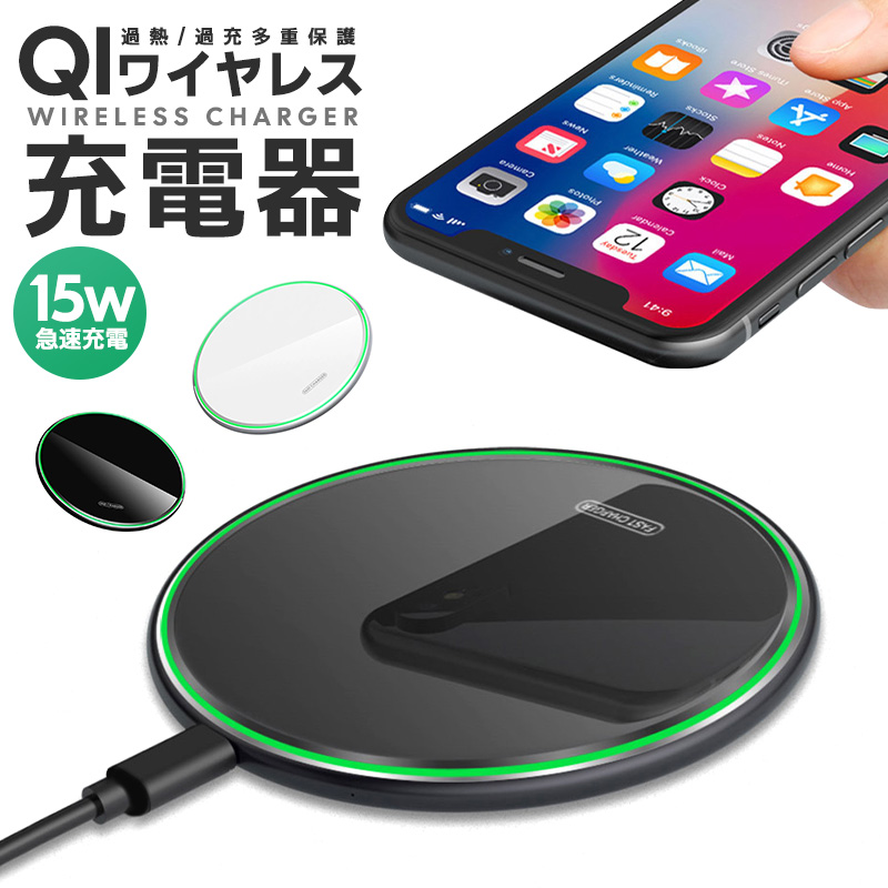 ワイヤレス 充電器 ワイヤレス充電器 Qi 15W 急速充電 Android iPhone