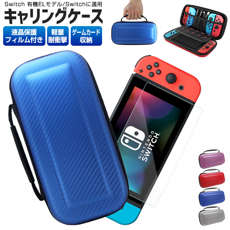 液晶保護 シート付き Nintendo Switch キャリングケース switch 有機EL