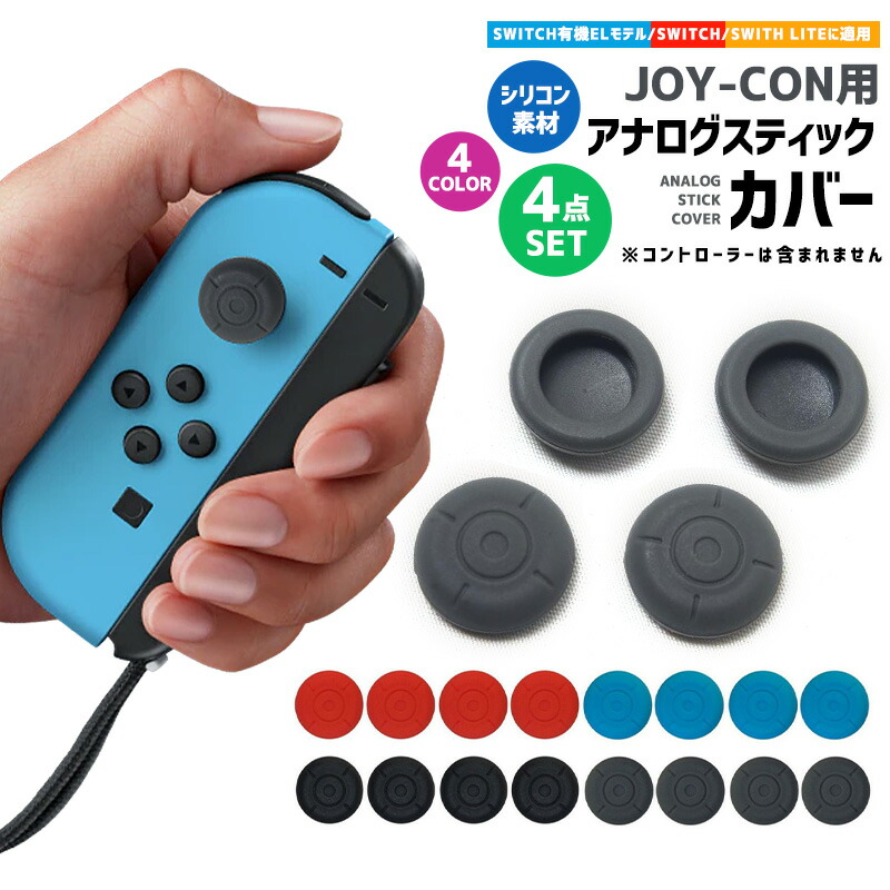 Nintendo Switch アナログスティックカバー コントローラー カバー