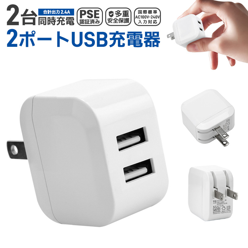 USB充電器 2ポート 高出力 折り畳み USB コンセント タップ USB ACアダプタ 充電器 急速充電 アダプター 