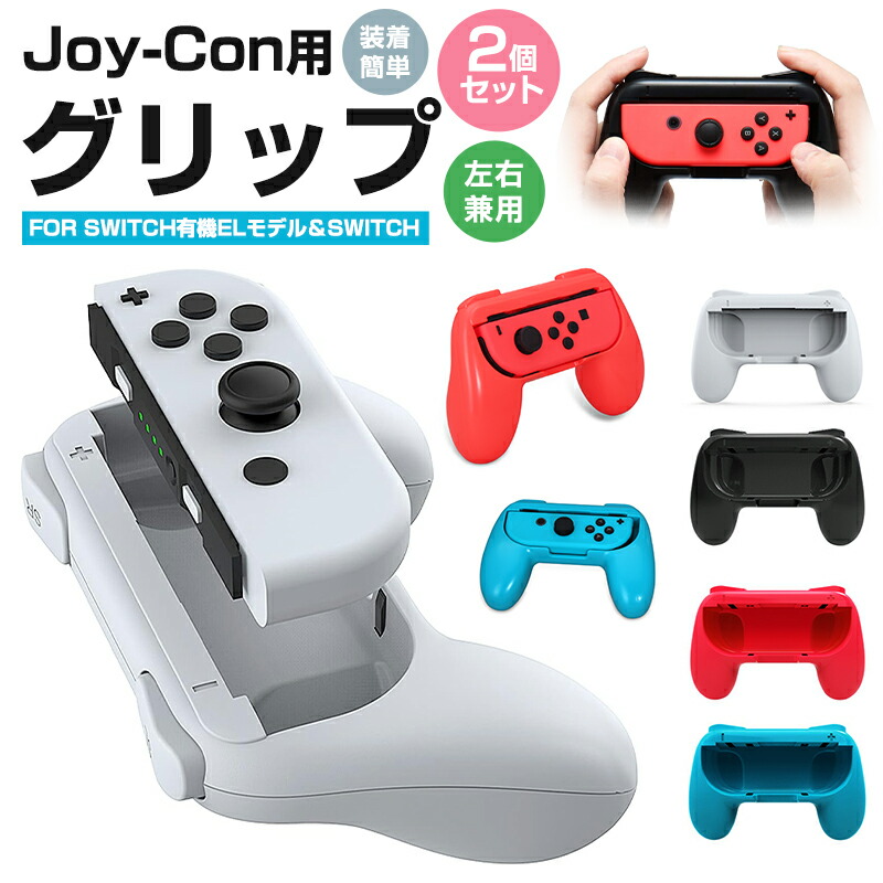 ジョイコングリップ 2個セット Switch 有機ELモデル OLED グリップ 任天堂 nintendo switch joy-con 用 ニンテンドー  スイッチ ライト joycon ハンドル : 100660 : inskk - 通販 - Yahoo!ショッピング