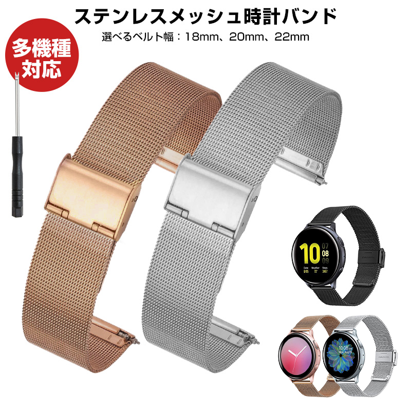 スマートウォッチ バンド ステンレス メッシュ ステンレスメッシュ時計バンド ステンレスバンド 20mm 22mm 18mm 着せ替え カスタム 腕時計 おしゃれ HUAWEI